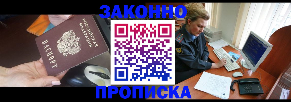 прописка законно в Рузе